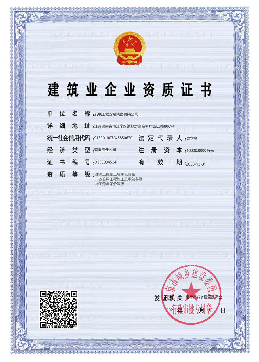 Construction enterprise qualification certificate